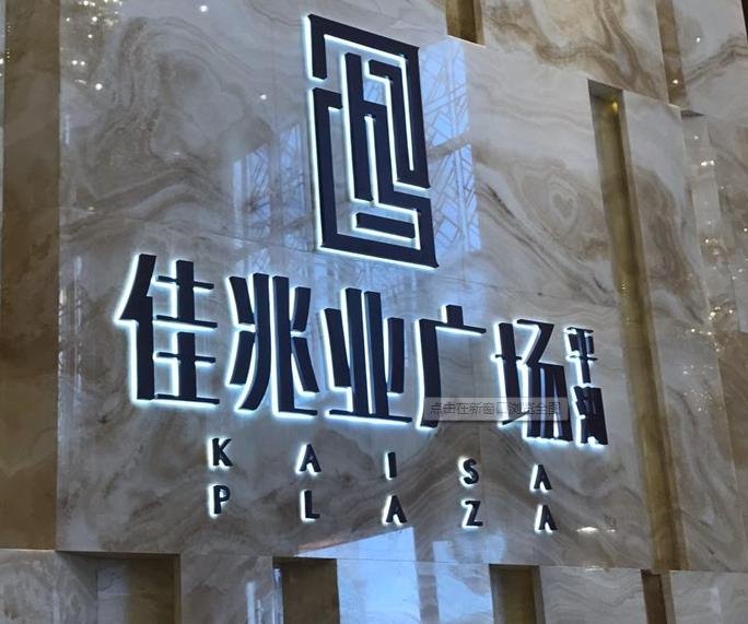 平湖佳兆业广场 