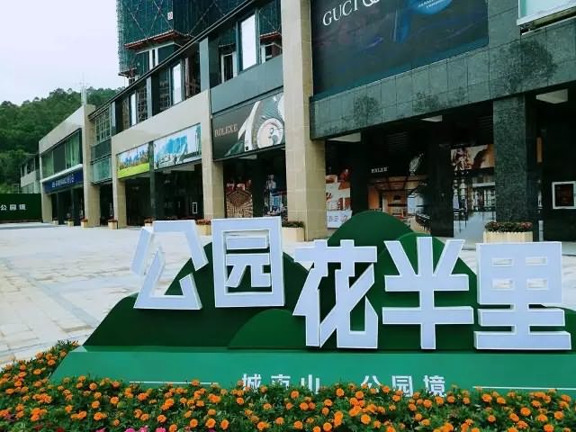 公园花半里(八仙岭华庭) 
