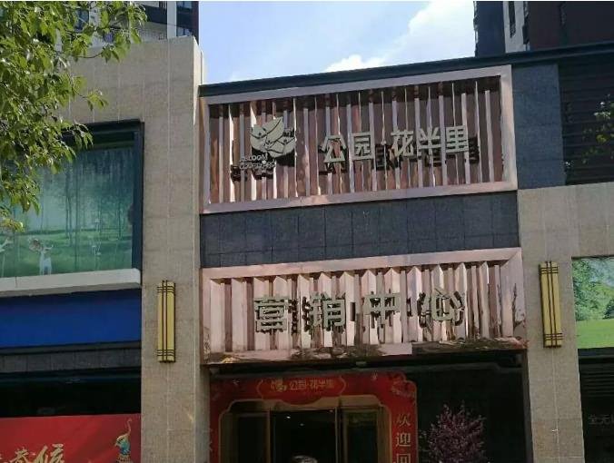 公园花半里(八仙岭华庭) 